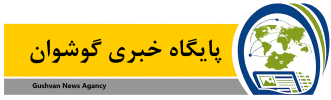 پایگاه خبری گوشوان